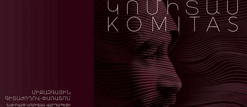 ԿՈՄԻՏԱՍԸ ԵՎ ԻՐ ԺԱՌԱՆԳՈՒԹՅՈՒՆԸ միջազգային գիտաժողով՝
