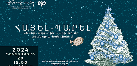 ՀԱՅԵԼ-ՊԱՐԵԼ