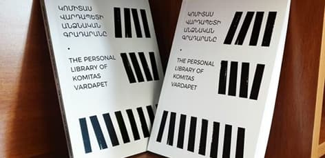 «Կոմիտաս վարդապետի անձնական գրադարանը» 